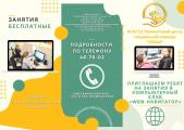 Приглашаем ребят на занятия компьютерного клуба «WEB-Навигатор»
