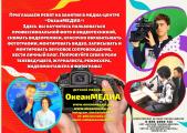 Приглашаем ребят на занятия в медиа-центре "ОкеанМЕДИА"!