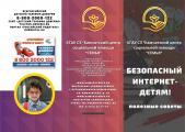 Безопасный интернет-детям! Полезные советы