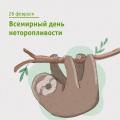 Всемирный день неторопливости
