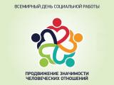 Всемирный день социальной работы