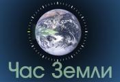 Час Земли