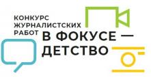 Конкурс журналистских работ «В фокусе – детство»