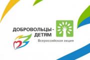 ХI Всероссийская акция «Добровольцы – детям»