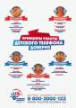 «Международный День детского телефона доверия»