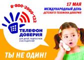 «Международный День детского телефона доверия»