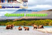 «Кроноцкий заповедник»