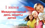 «С международным Днём защиты детей»