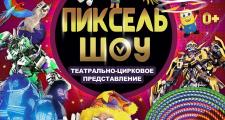 Театрально – цирковое преставление «Пиксель-шоу»