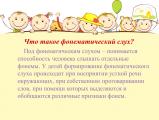 «Формирование фонематического слуха»