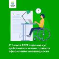 «Новые правила оформления инвалидности»