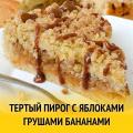 «Тертый пирог с фруктами»