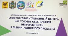 «Межрегиональная практическая конференция» 