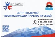 «Центр поддержки военнослужащих и членов их семей»