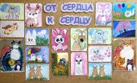 «От сердца к сердцу» 