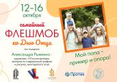 «Мой папа – пример и опора!» 