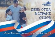 «День отца в стране отцов»