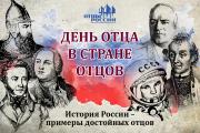 «День отца в стране отцов»