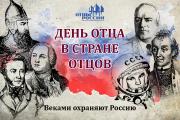 «День отца в стране отцов»