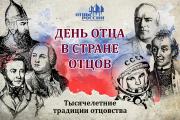 «День отца в стране отцов»