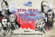 «День отца в стране отцов»