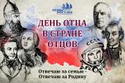 «День отца в стране отцов»