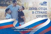 «День отца в стране отцов»