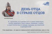 «День отца в стране отцов»