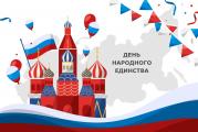 «День народного единства» 