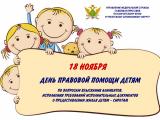 «День правовой помощи детям»