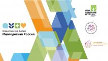 Всероссийский проект «Многодетная Россия»