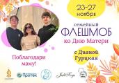 «Большой семейный флешмоб!» 