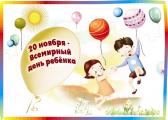 «Всемирный день ребенка» 