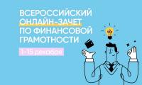 «Информация о Всероссийском онлайн-зачете по финансовой грамотности»