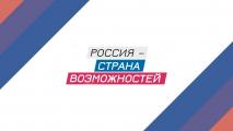 «Россия — страна возможностей» 