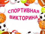 «Спорт, молодость, здоровье!» 