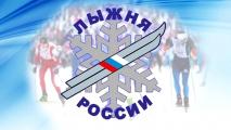 Всероссийская массовую гонку «Лыжня России» 