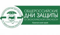 План мероприятий КГАУ СЗ «Камчатский центр социальной помощи «СЕМЬЯ» в рамках Дня защиты от экологической опасности 