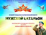 Краевой гражданско-патриотический конкурс «Мужской батальон»