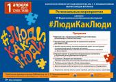 «#ЛюдиКакЛюди» 