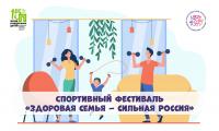 Всероссийский спортивный фестиваль «Здоровая семья – сильная Россия!» 