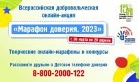 «Марафон доверия. 2023»
