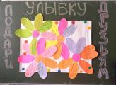 «Подари улыбку друзьям» 