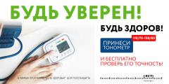 Всероссийская акция «Будь уверен! Будь здоров!» 