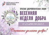 «Добро идёт - добру дорогу!»
