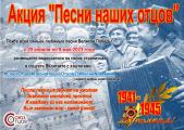Акция «Песни наших отцов» 