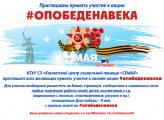 Онлайн-акция #опобеденавека