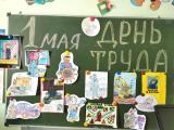 «1 мая - Всемирный День Труда» 