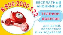 «Детский телефон доверия» 