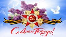 «С праздником 9 мая!»